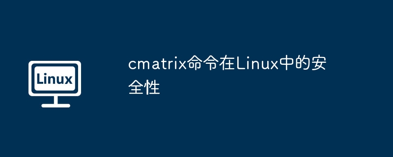 cmatrix命令在linux中的安全性