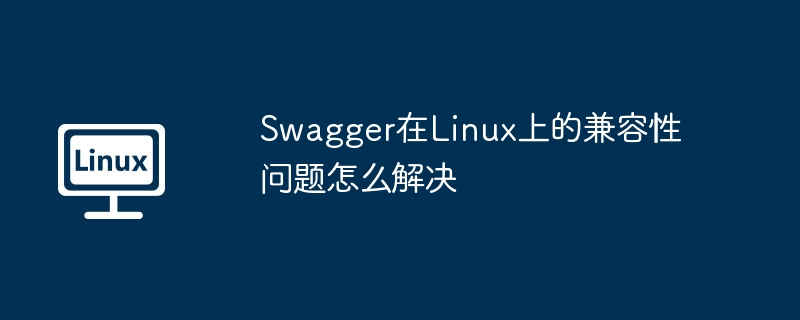 如何在Linux中利用Swagger进行API设计