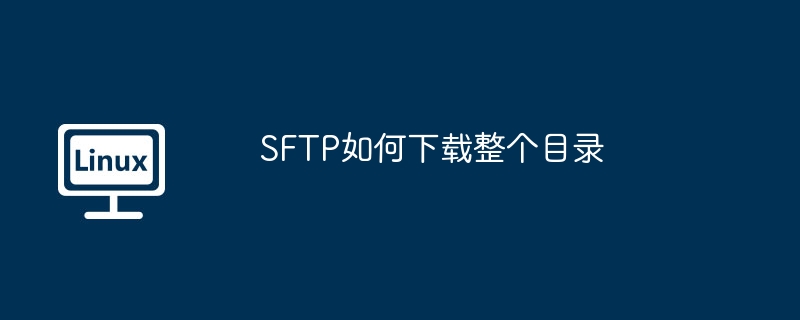 sftp如何下载整个目录