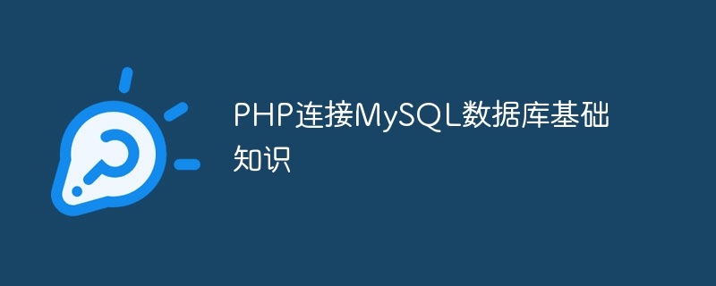 PHP连接MySQL数据库基础知识