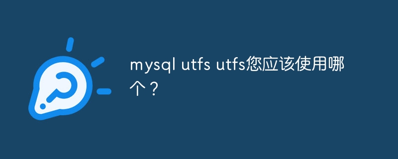 mysql utfs utfs您应该使用哪个？