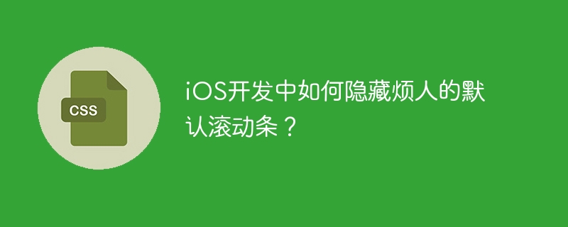 iOS开发中如何隐藏烦人的默认滚动条？