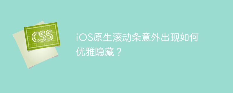 iOS原生滚动条意外出现如何优雅隐藏？