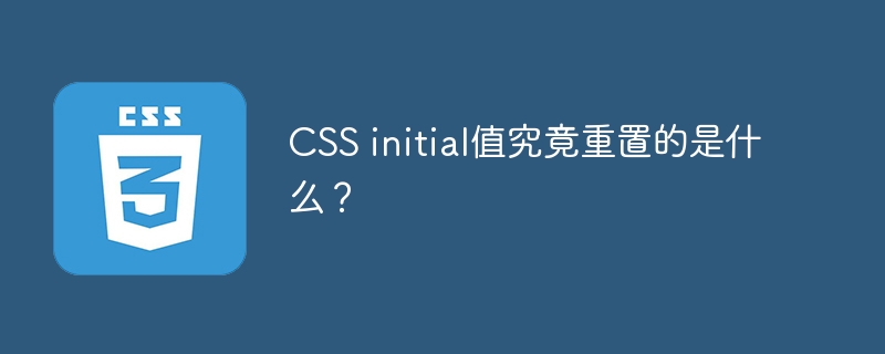 css initial值究竟重置的是什么？