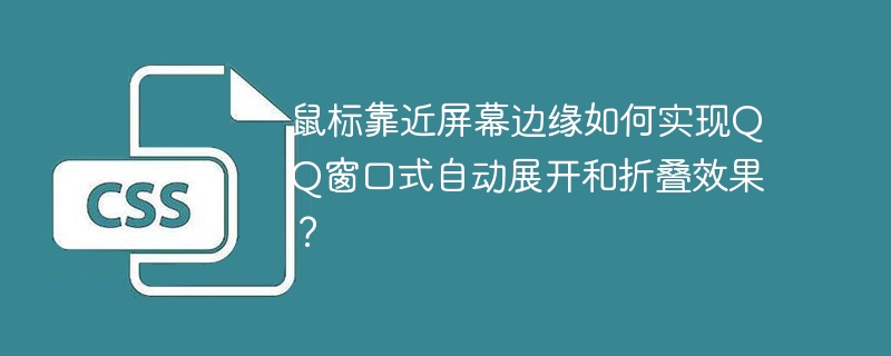 鼠标靠近屏幕边缘如何实现QQ窗口式自动展开和折叠效果？