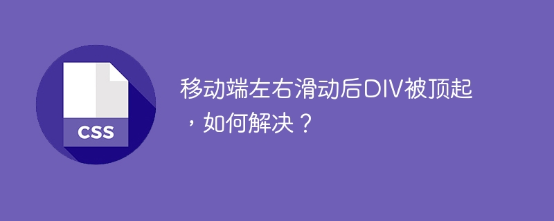 移动端左右滑动后div被顶起，如何解决？