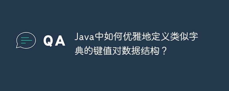 java中如何优雅地定义类似字典的键值对数据结构？