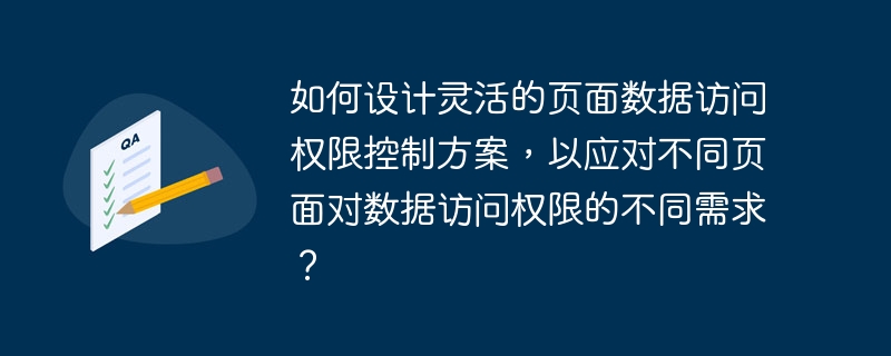 多页面应用中如何设计灵活的数据权限控制方案？