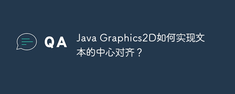 Java Graphics2D如何实现文本的中心对齐？