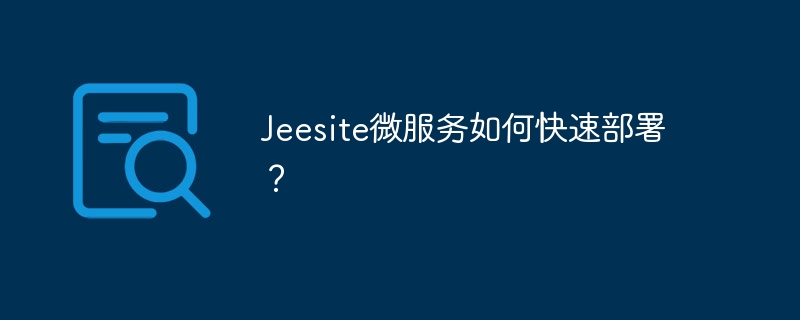 jeesite微服务如何快速部署？