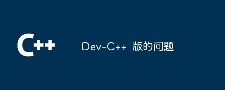 Dev-C++  版的问题