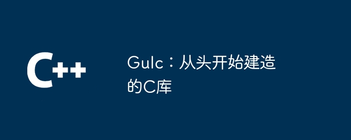 Gulc：从头开始建造的C库