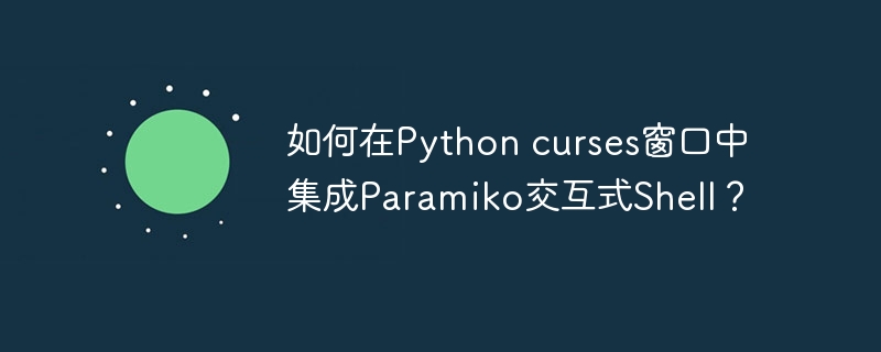 如何在python curses窗口中集成paramiko交互式shell？