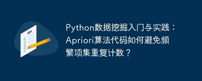 Python数据挖掘入门与实践：Apriori算法代码如何避免频繁项集重复计数？