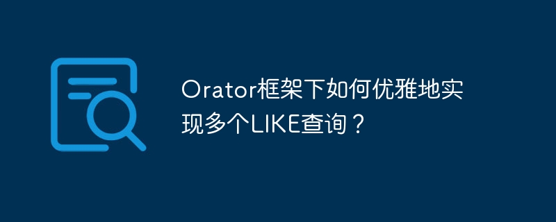 orator框架下如何优雅地实现多个like查询？