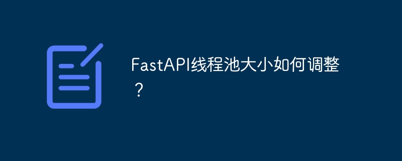 fastapi线程池大小如何调整？