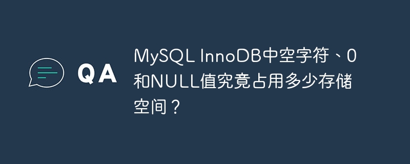 mysql innodb中空字符、0和null值究竟占用多少存储空间？