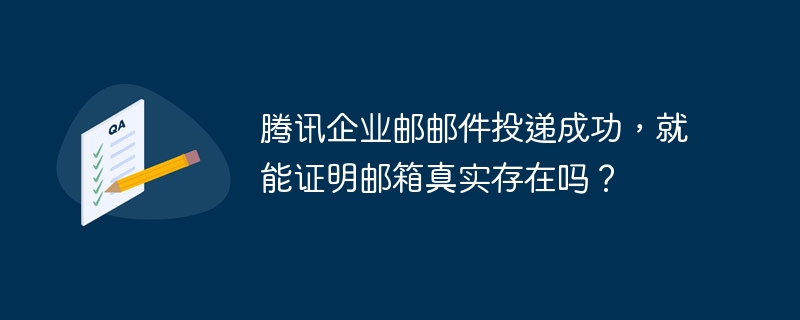 腾讯企业邮邮件投递成功，就能证明邮箱真实存在吗？