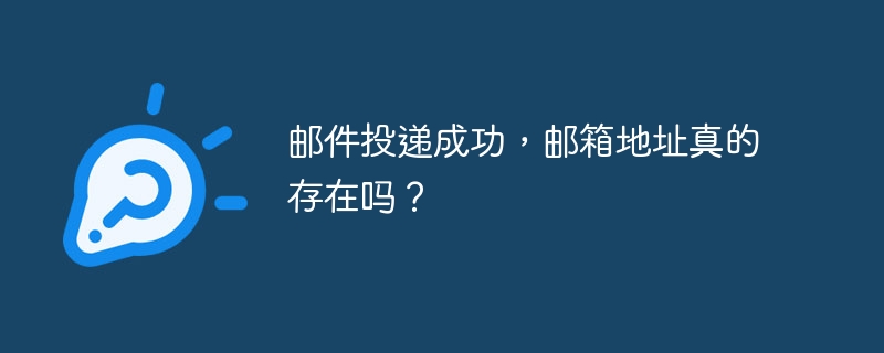 邮件投递成功，邮箱地址真的存在吗？